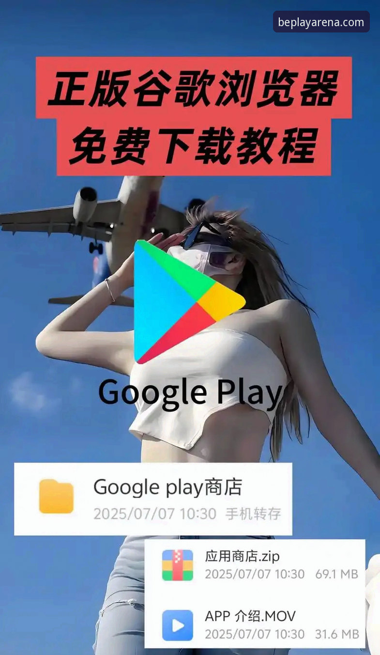 3个关键步骤搞定beplay官方下载地址安卓版安装，解决登录与客服难题